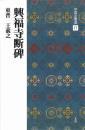 中国法書選17 興福寺断牌 [東晋・王義之/行書] 二玄社