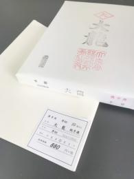 漢字用手漉　大龍　半切　20枚/反