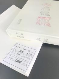 漢字用　手漉画仙紙　「福龍」　半切　20枚/袋