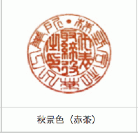 日光印泥　四季　2両装　秋景色　赤茶