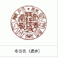 日光印泥　四季　2両装　冬景色　濃赤