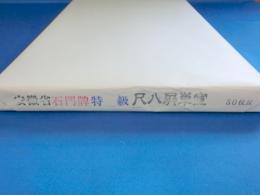 安徽省 特級石門牌 尺八屏単宣  50枚