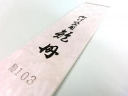 短冊 練習帳 103