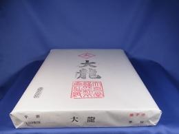 漢字用手漉　大龍　半切　100枚/反