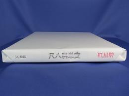 本画仙 紅星牌 尺八屏棉料単宣 50枚/反