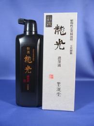 作品用高級墨液 特選 龍光 濃墨液 500ml 墨運堂