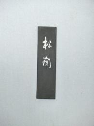 漢字用固型墨 松潤 呉竹