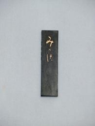 <!--{$arrProduct.name|h}-->