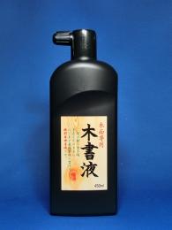 木面専用墨液 木書液 450ml 墨運堂