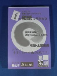 葉書用 熱ピタ画仙紙 100枚入