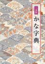 かな字典　二玄社