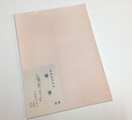 新料紙 筆夢 半紙判  50枚入り