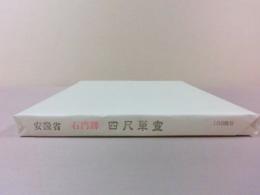 石門牌 四尺単宣 半切 100枚/反