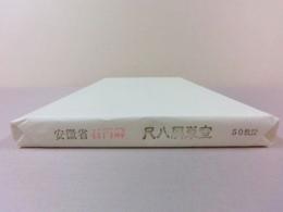 石門牌 尺八屏単宣 50枚/反