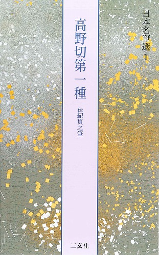 書道用品の通販 株式会社大玄堂 / 日本名筆選1 高野切第一種 [伝 書道用品の通販 株式会社大玄堂 / 日本名筆選1 高野切第一種 [伝