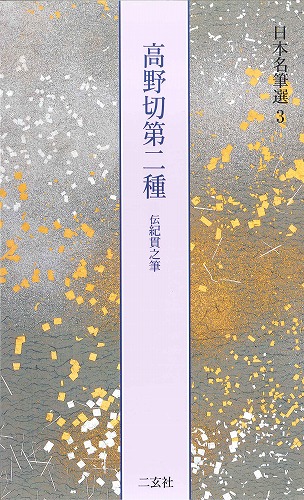 書道用品の通販 株式会社大玄堂 / 日本名筆選3 高野切第二種 [伝