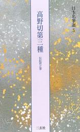 書道用品の通販 株式会社大玄堂 / 日本名筆選5 高野切第三種 [伝