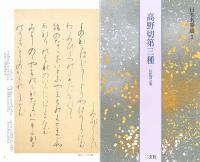 原色かな手本 高野切　第一種　第二種　第三種 伝紀貫之筆　二玄社　３冊セット 原色かな手本 高野切 第一種 第二種 第三種 伝