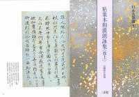 日本名筆選8,9 粘葉本和漢朗詠集 伝藤原行成筆 [巻上] [巻下] 二玄社 粘葉本和漢朗詠集〈巻上〉[伝藤原行成筆] (日本名筆選 8