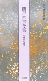 日本名筆選19 関戸本古今集 [伝藤原行成筆] 二玄社