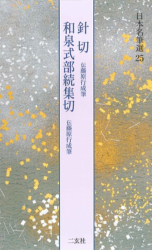 書道用品の通販 株式会社大玄堂 / 日本名筆選25 針切・和泉式部続集切 書道用品の通販 株式会社大玄堂 / 日本名筆選25 針切・和泉式部続集切
