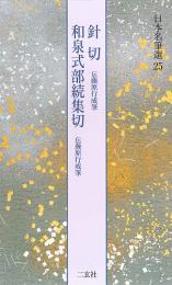 日本名筆選25 針切・和泉式部続集切 [伝藤原行成筆] 二玄社