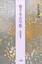 日本名筆選28 巻子本古今集 [伝源俊頼筆] 二玄社