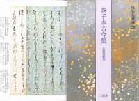 日本名筆選28 巻子本古今集 [伝源俊頼筆] 二玄社