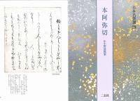 日本名筆選29 本阿弥切 [伝小野道風筆] 二玄社