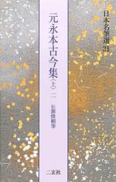 日本名筆選31 元永本古今集<上2> [伝源俊頼筆] 二玄社