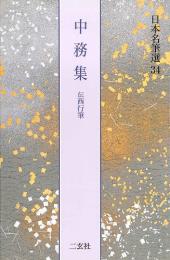 日本名筆選34 中務集 [伝西行筆] 二玄社