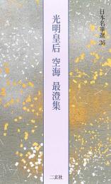 日本名筆選36 光明皇后・空海・最澄集 [楽毅論・風信帖・久隔帖・他3点] 二玄社