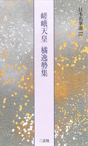 最澄,嵯峨天皇,橘逸勢 書道藝術第13巻 / 青木書店 / 古本、中古