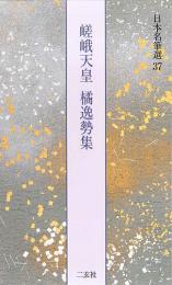 日本名筆選37 嵯峨天皇・橘逸勢集 [光定戒牒・伊都内親王願文・他2点] 二玄社