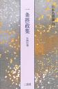 日本名筆選41 一条摂政集 [伝西行筆] 二玄社