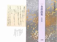 日本名筆選41 一条摂政集 [伝西行筆] 二玄社