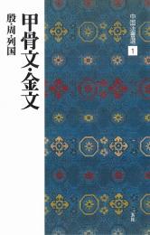 中国法書選1 甲骨文・金文 [殷・周・列国/篆書] 二玄社