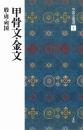 中国法書選1 甲骨文・金文 [殷・周・列国/篆書] 二玄社