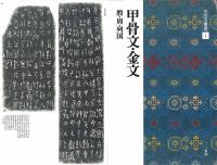 中国法書選1 甲骨文・金文 [殷・周・列国/篆書] 二玄社