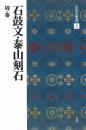 中国法書選2 石鼓文・泰山刻石 [周・奏/篆書] 二玄社