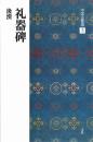 中国法書選5　礼器牌　[後漢/隷書]　二玄社