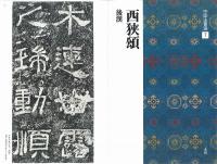 中国法書選7 西狭頌 [後漢/隷書] 二玄社