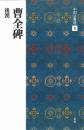 中国法書選8 曹全碑 [後漢/隷書] 二玄社