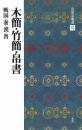 中国法書選10 木簡・竹簡・帛書 [戦国・奏・漢・晋/隷書] 二玄社