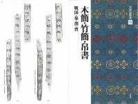 中国法書選10 木簡・竹簡・帛書 [戦国・奏・漢・晋/隷書] 二玄社