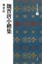中国法書選11　魏晋唐小楷集　[魏・晋・唐/楷書]　二玄社