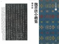 中国法書選11 魏晋唐小楷集 [魏・晋・唐/楷書] 二玄社