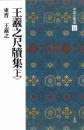 中国法書選12 王義之尺牘集<上> [東晋・王義之/行草] 二玄社