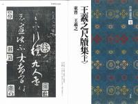 中国法書選12 王義之尺牘集<上> [東晋・王義之/行草] 二玄社