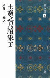 中国法書選13 王義之尺牘集<下> [東晋・王義之/行草] 二玄社